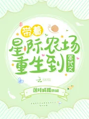 《带着星际农场重生到年代文》小说封面