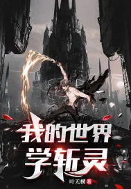 《我的世界学斩灵》小说封面