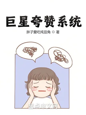 《巨星夸赞系统》小说封面