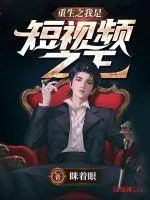 《重生之我是短视频之王》小说封面