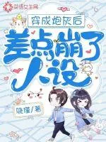 《穿成炮灰后差点崩了人设》小说封面