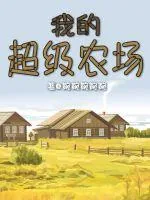 《我的超级农场》小说封面