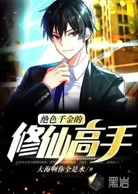 《绝色千金的修仙高手》小说封面