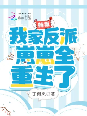 《躺赢:我家反派崽崽全重生了》小说封面