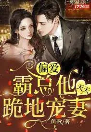 《偏爱：霸总他天天跪地宠妻》小说封面