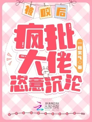 《被咬后，疯批大佬恣意沉沦》小说封面