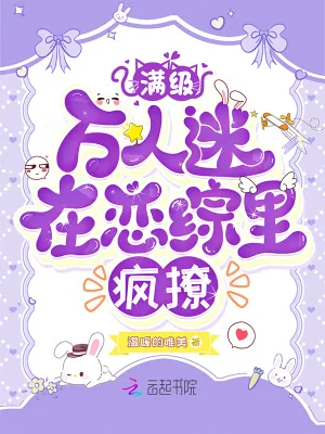 《满级万人迷在恋综里疯撩》小说封面