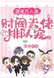《团宠万人迷：财阀大佬排队宠》小说封面