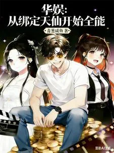 《华娱:从绑定天仙开始全能》小说封面
