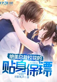 《绝美总裁校花的贴身保镖》小说封面