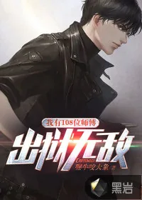 《我有108位师傅，出狱无敌》小说封面