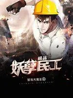 《极品妖孽民工》小说封面
