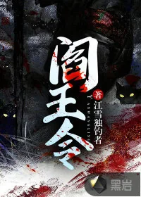 《阎王令》小说封面