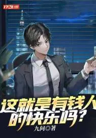 《这就是有钱人的快乐吗？》小说封面