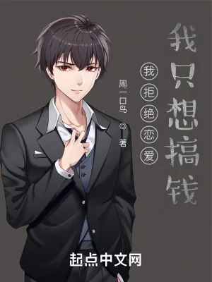 《我拒绝恋爱，我只想搞事业！》小说封面