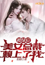 《被绿后，美女总裁赖上了我？》小说封面