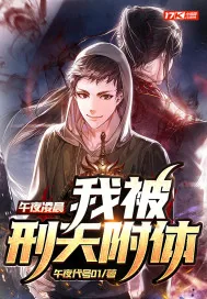 《午夜凌晨,我被刑天附体》小说封面