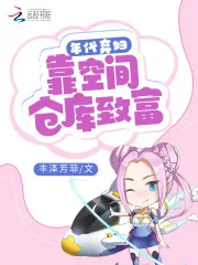 《年代弃妇：靠空间仓库致富》小说封面