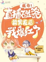 《救命!直播碰瓷前男友后我爆红了》小说封面