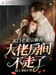 《玄门老祖宗赖在大佬房间不走了》小说封面