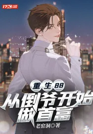 《重生88,从倒爷开始做首富》小说封面