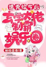 《选秀综艺后，玄学大佬制霸娱乐圈》小说封面