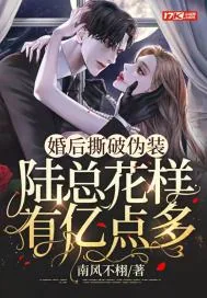 《婚后撕破伪装,陆总花样有亿点多》小说封面