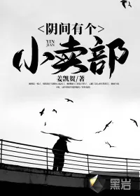 《阴间有个小卖部》小说封面