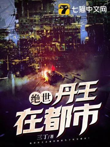 《绝世丹王在都市》小说封面