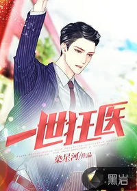 《一世狂医》小说封面