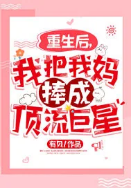 《重生后，我把我妈捧成顶流巨星》小说封面