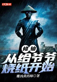 《修仙:从给爷爷烧纸开始》小说封面