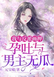 《我与反派画押，孕吐与男主无瓜》小说封面