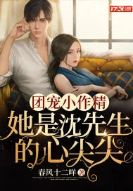 《团宠小作精：她是沈先生的心尖尖》小说封面