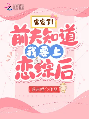 《前夫知道我要上恋综后,官宣了!》小说封面