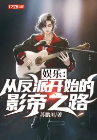 《娱乐：从反派开始的影帝之路》小说封面