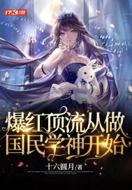 《爆红顶流从做国民学神开始》小说封面