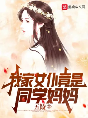 《我家女仆竟是同学妈妈》小说封面