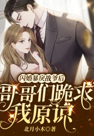 《闪婚暴戾战爷后,哥哥们跪求我原谅》小说封面