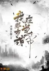 《我在都市当神帝》小说封面