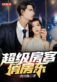 《超级房客俏房东》小说封面