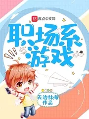 《职场系游戏》小说封面