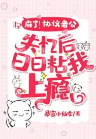 《麻了!协议老公失忆后日日粘我上瘾》小说封面