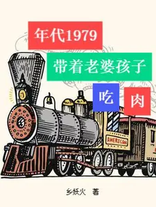 《年代1979：带着老婆孩子吃肉》小说封面