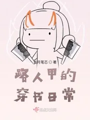 《路人甲的穿书日常》小说封面