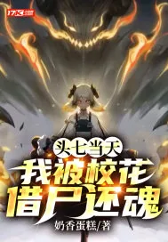 《头七当天,我被校花借尸还魂》小说封面