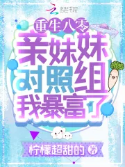 《重生八零:亲妹妹对照组我暴富了》小说封面