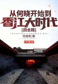 《四合院：从何晓开始到香江大时代》小说封面