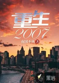 《重生2007》小说封面