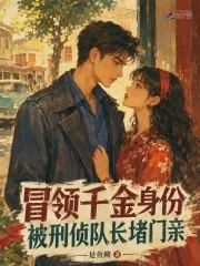 《冒领千金身份，被刑侦队长堵门亲》小说封面
